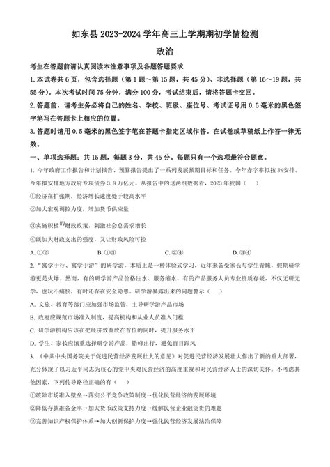 江苏省南通市如东县2023-2024学年高三上学期期初学情检测思想政治试题（解析版）-21世纪教育网