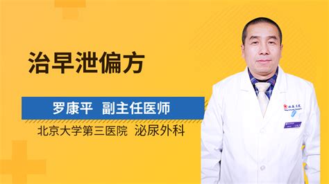 治早泄偏方_罗康平医生_视频问医生_妙手医生