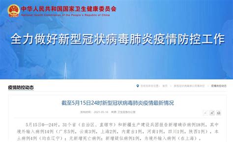 5月15日31省份新增确诊18例 本土4例在辽宁- 上海本地宝