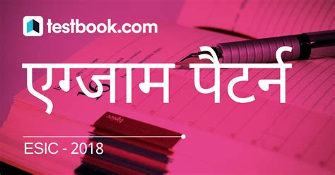 ESIC SSO एग्जाम पैटर्न और चयन प्रक्रिया 2020 यहाँ पढ़ें