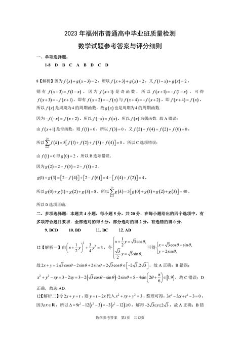 2023届福建省福州市普通高中毕业班质量检测（二检）（2月）数学试卷（含答案） - 哔哩哔哩