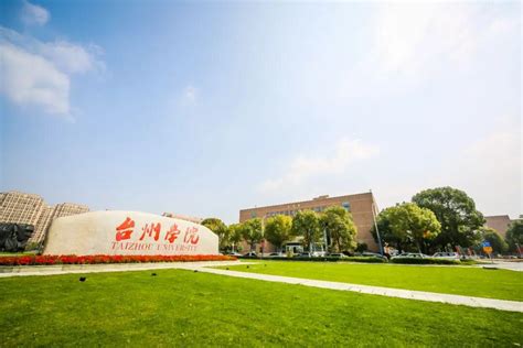 历史性突破，台州学院凭啥申硕成功？凭啥力争2027年前升格为大学_腾讯新闻
