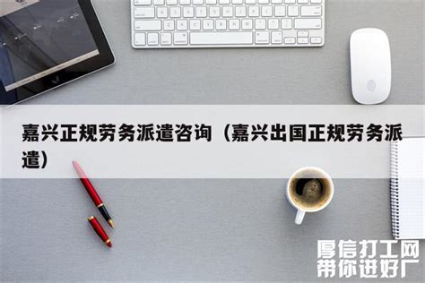 2021浙江省嘉兴市平湖农业经济开发区劳务派遣制人员招聘公告
