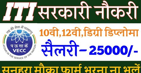 Variable Energy Cyclotron Centre में आईटीआई , डिग्री डिप्लोमा पास ...