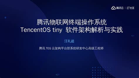 腾讯物联网操作系统TencentOS tiny架构解析与实践