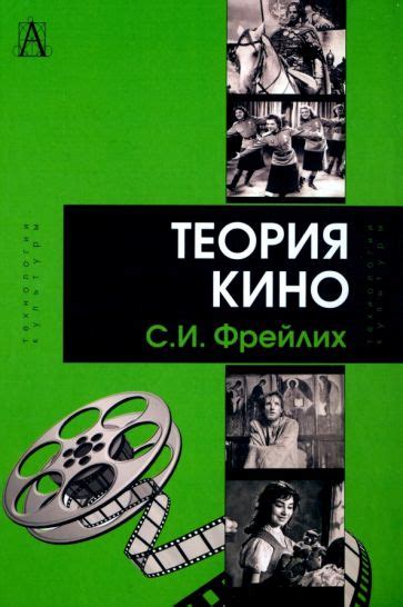 Книга: "Теория кино. От Эйзенштейна до Тарковского. Учебник для вузов ...