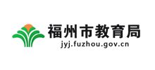 福州市教育局_jyj.fuzhou.gov.cn