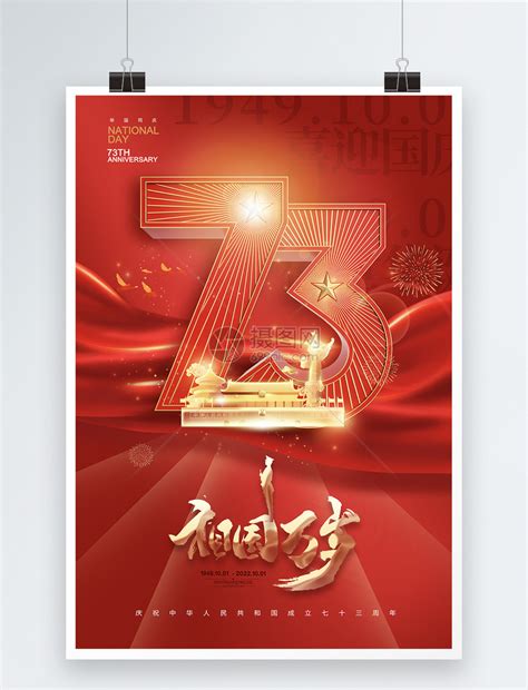 简约大气国庆节73周年海报模板素材-正版图片402188247-摄图网