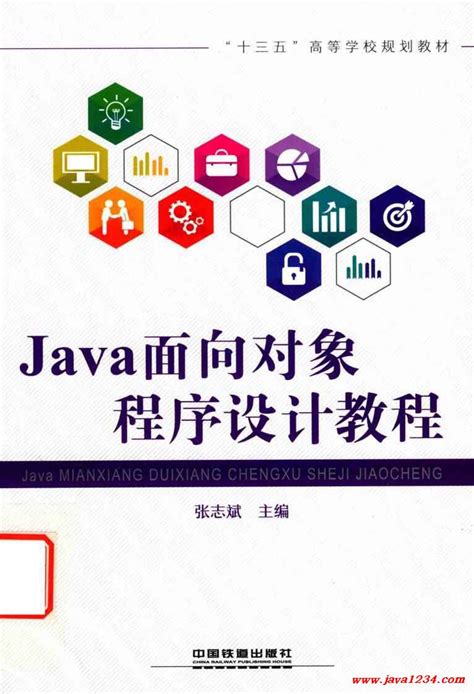 Java面向对象程序设计教程 PDF 下载_Java知识分享网-免费Java资源下载