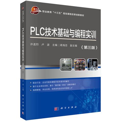 PLC技术基础与编程实训（第三版）