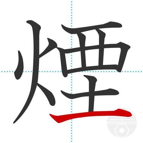 「煙」の書き順(画数)｜正しい漢字の書き方【かくなび】