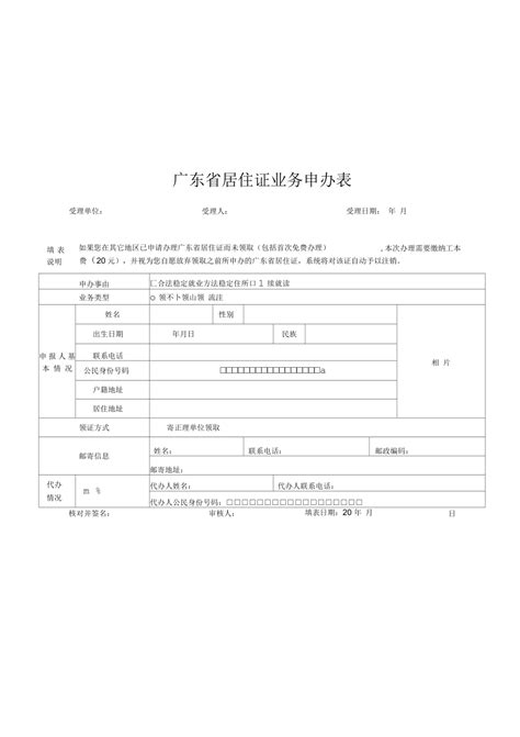 广东流动人口居住登记申报表