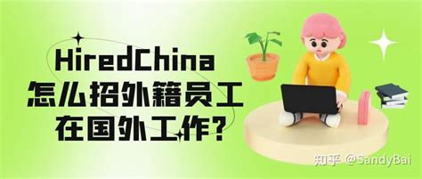 外籍人士在中国如何注册公司 - 知乎