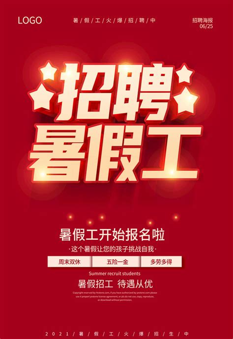 暑假工海报图片_暑假工海报设计素材_红动中国
