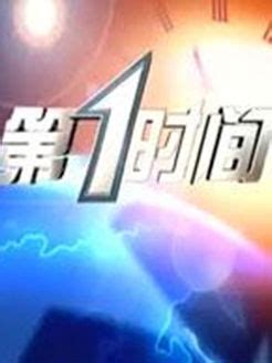 第一时间 辽宁卫视版-全集在线观看-综艺-百度视频