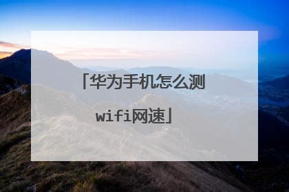 小米wifi不能测网速了(小米手机测WiFi网速)_在线网速测试