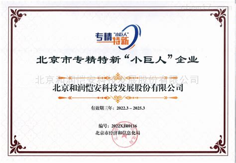 北京市专精特新“小巨人”企业-荣誉证书-北京和润恺安科技发展股份有限公司