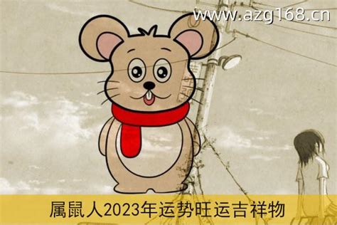 72年属鼠在2024年运势 - 玉三网