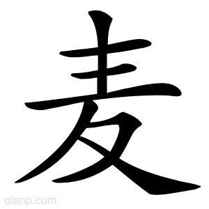 麦字的意思 - 汉语字典 - 千篇国学
