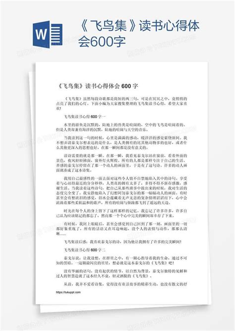 《飞鸟集》读书心得体会600字Word模板下载_编号kbwjpbbb_熊猫办公