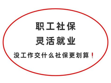 职工社保vs灵活就业，到底交哪种更合适？ - 知乎