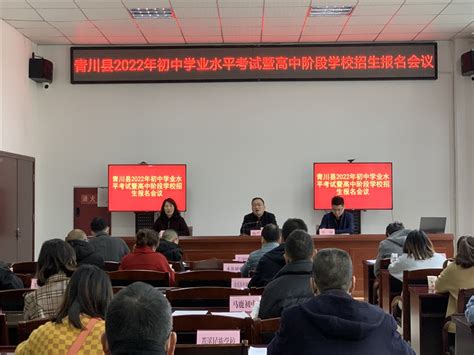 青川县召开2022年初中学业水平考试暨高中阶段学校招生报名会议-广元市教育局