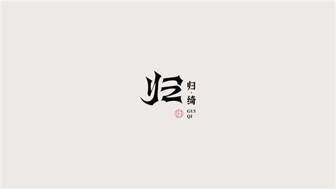 中式logo原创logo_suiliiii-站酷ZCOOL