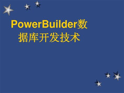 powerbuilder破解版下载|powerbuilder中文破解版 V2021.12.6 最新免费版下载_当下软件园