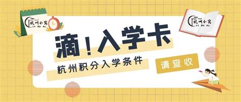 杭州入学积分3月1日开始申请，你的积分材料准备好了吗？ - 哔哩哔哩