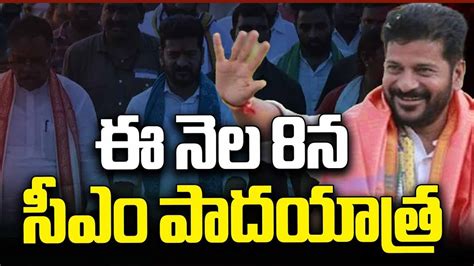 CM Revanth Reddy Padayatra : ఈ నెల 8 నుంచి సీఎం రేవంత్ పాదయాత్ర ...