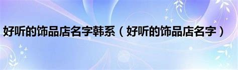 名字定制钛钢项链潮男士韩版自制吊坠团体logo订做情侣配饰品送礼_虎窝淘