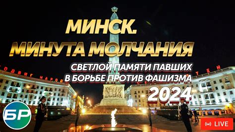 Минута молчания на 9 мая 2024. День Победы. Беларусь | ПРЯМАЯ ...