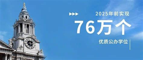到25年，广州将增近76万个公办学位！10月底前上报实施计划_建设