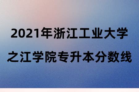 2022年浙江工业大学之江学院专升本学费是多少？ - 浙江专升本