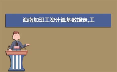 2023年海南省加班工资标准规定,海南省加班工资的计算基数政策解读