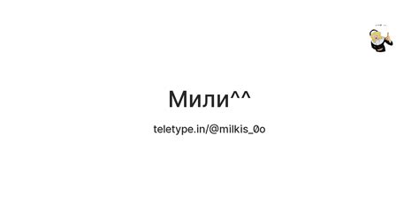 Мили^^ — Teletype