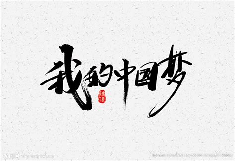 我的中国梦毛笔字设计图__广告设计_广告设计_设计图库_昵图网nipic.com