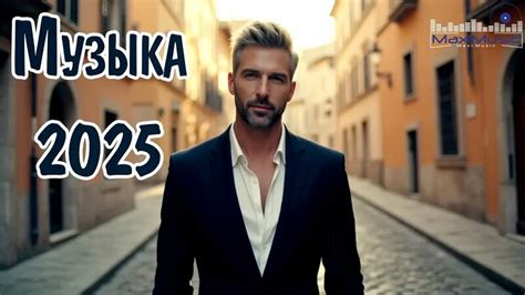 Музыка 2025 Русская Русские Ремиксы 2025 Russian Hits 2025 Хиты 2025 ...