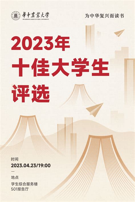 2023年十佳大学生评选-华中农业大学