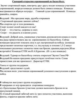 Сценарий открытия соревнований по баскетболу. Формат docx. Опубликовано ...
