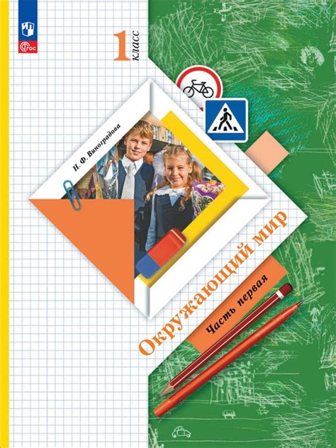 Окружающий мир. 1 класс. ЭФУП. Часть 1