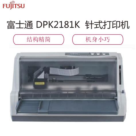 富士通(Fujitsu)DPK2181K 针式打印机报价_参数_图片_视频_怎么样_问答-苏宁易购