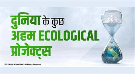 दुनिया के कुछ अहम Ecological प्रोजेक्ट्स