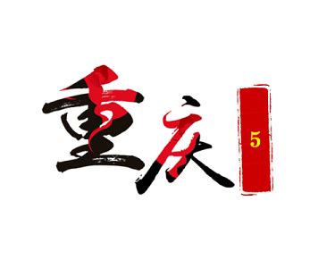 重庆字体免费下载 - 觅知网