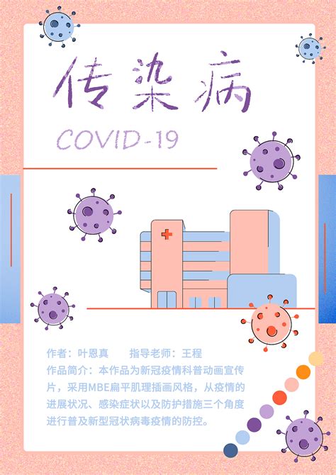 《传染病 COVID-19》动画海报|平面|海报|SherryAnn - 原创作品 - 站酷 (ZCOOL)