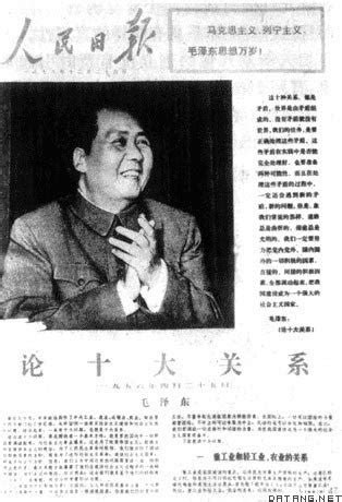 1956年：毛泽东发表《论十大关系》_新闻_腾讯网