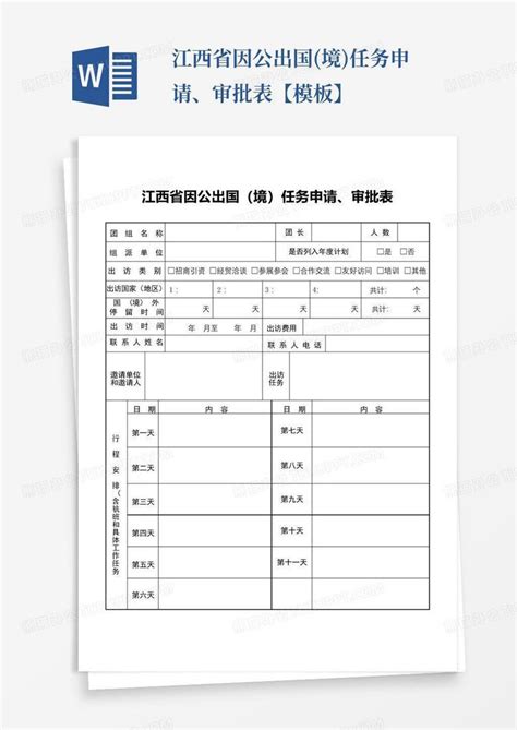 申请出国护照签证事项表_word文档免费下载_文档大全