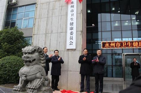 机构改革：永州16个新机构正式挂牌成立！_数据要闻_永州市人民政府