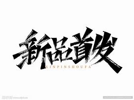 Image result for 首发