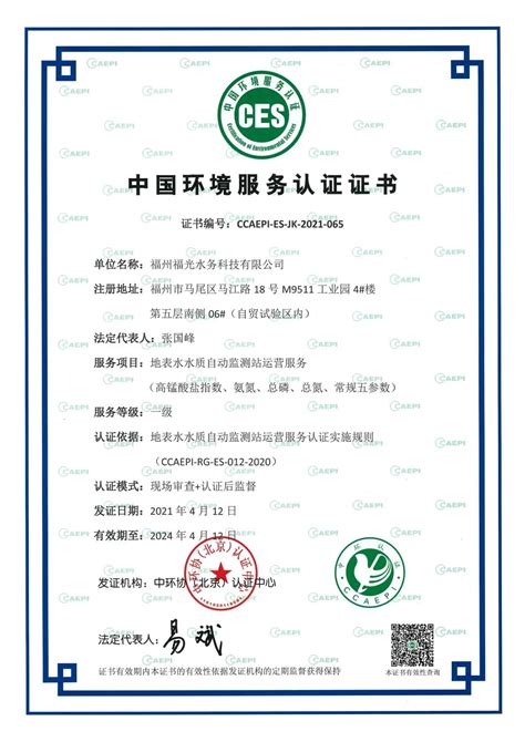 福光水务荣获中国环境服务一级认证证书_福州福光水务科技有限公司